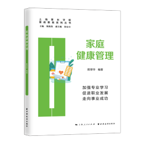 家庭健康管理 普通图书/社会文化 陈翠华 上海远东出版社 9787547617441