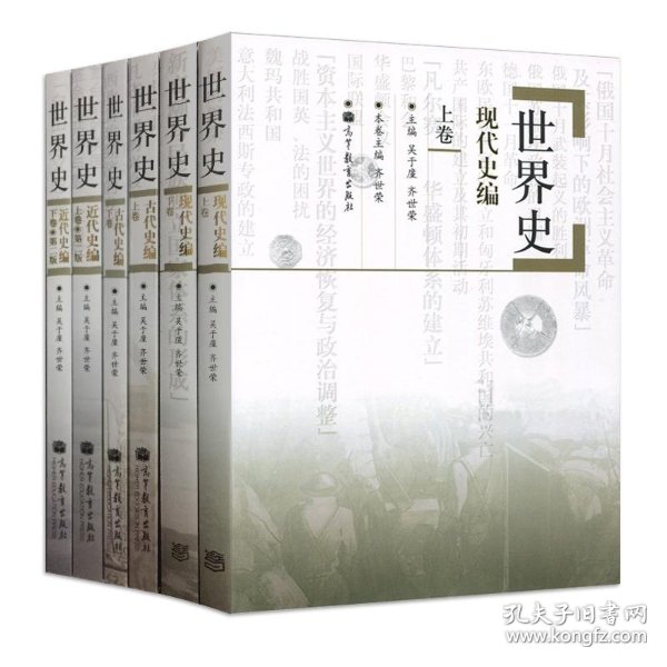 【正版保证】全套共6本 世界史 古代史编+近代史编+现代史编 上下卷 吴于廑 齐世荣 高等教育出版社 历史学基础考研 世界史教材辅导图书_吴于 ...