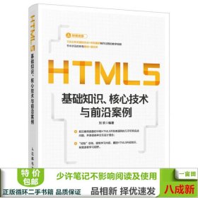 HTML5基础知识核心技术与前沿案例刘欢人民邮电出版9787115427434刘欢人民邮电出版社9787115427434
