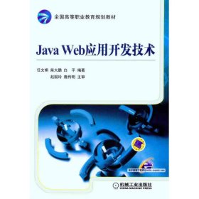 保正版！Java Web应用开发技术9787111332411机械工业出版社任文娟 柴大鹏 白平