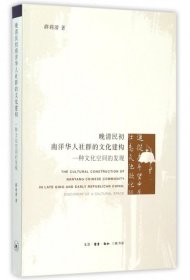 【正版书籍】晚清民初南洋华人社群的文化建构