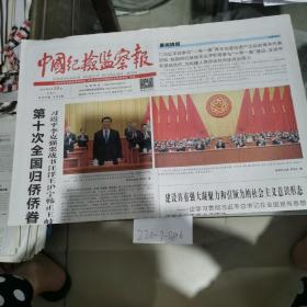 中国纪检监察报，2018年8月30日