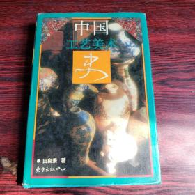 中国工艺美术史