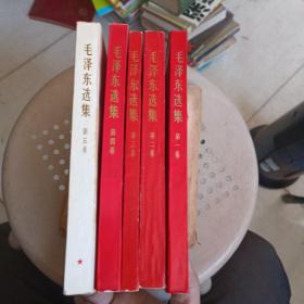 红皮《毛泽东选集  全四册》 第五卷  共五本合售