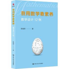 我用数学教素养 设计12例 教学方法及理论 陈俊荣 新华正版