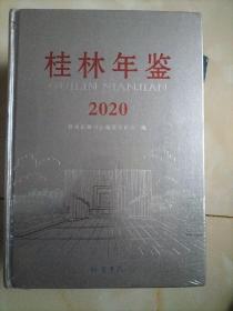 桂林年鉴2020
