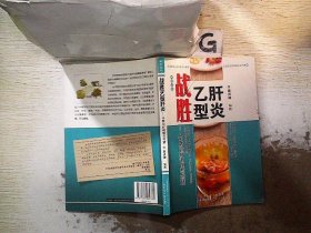 战胜乙型肝炎：中医治疗调理与药膳