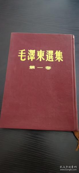 毛泽东选集第一卷 刷金 顶级中央领导使用书