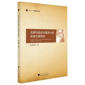毛姆作品在中国译介的译者伦理研究 9787308244824 鄢宏福| 浙江大学