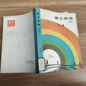 春之烦恼