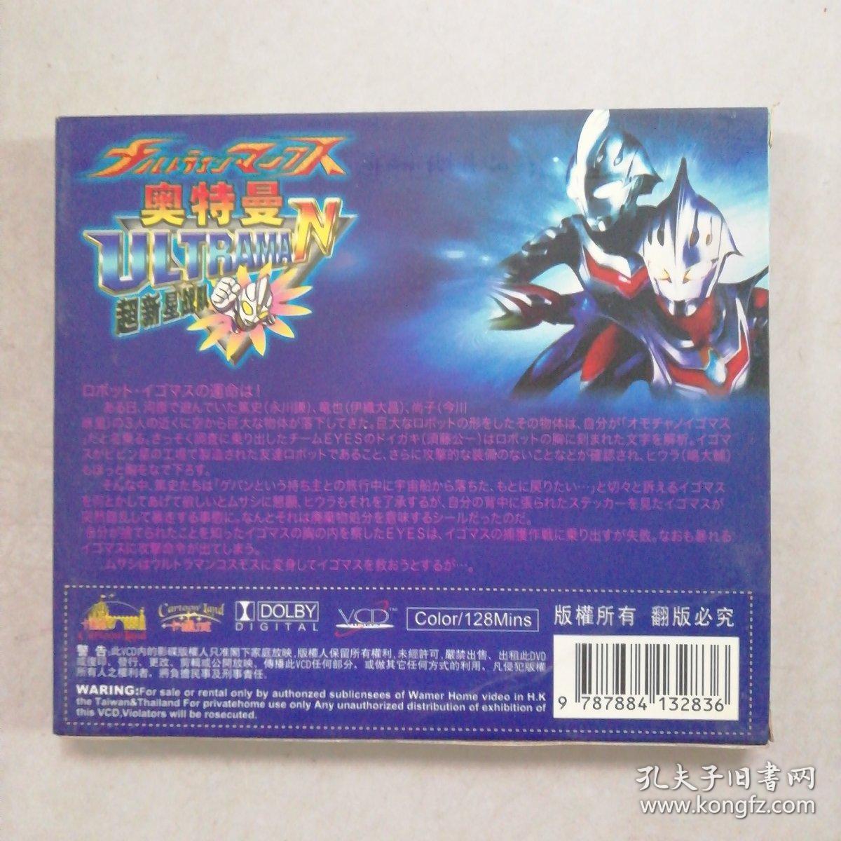 Vcd奥特曼超新星战队第三集 2张光盘 孔夫子旧书网 Vcd奥特曼超新星战队第三集 2张光盘 孔夫子旧书网