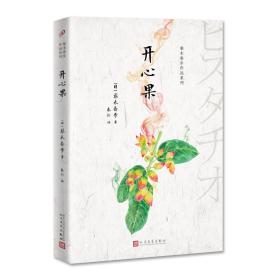 全新正版 梨木香步作品系列：开心果 梨木香步 9787020159789 人民文学出版社