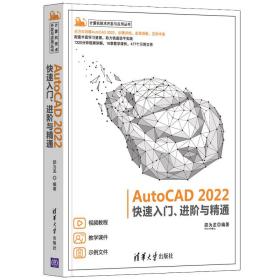新华正版 AutoCAD 2022快速入门、进阶与精通 邵为龙 9787302593973 清华大学出版社 2022-03-01