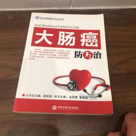 大肠癌防与治