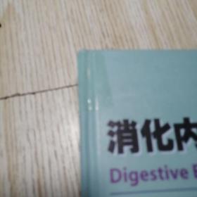 消化内镜切除术  铜版纸彩印 书脊磨损如图有胶带纸，实物拍图品相自鉴