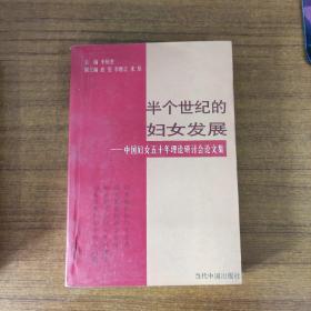 半个世纪的妇女发展――中国妇女五十年理论研讨会论文集