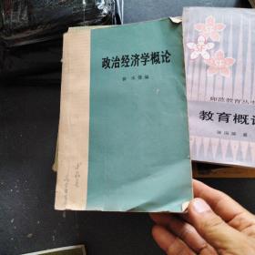 政治经济学概论