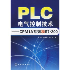PLC电气控制技术/CPM1A系列和S7200 9787122016638