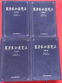 吴芳吉全集笺注（论文卷+书信卷+日记卷+诗歌卷 ）全四册 精装绒面
