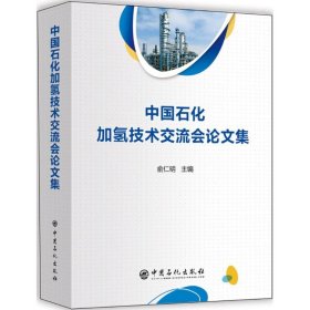 正版 中国石化加氢技术交流会论文集2018 9787511449122 中国石化出版社
