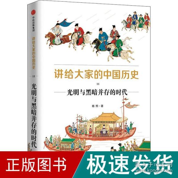 讲给大家的中国历史11：光明与黑暗并存的时代