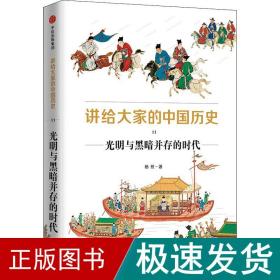 讲给大家的中国历史11：光明与黑暗并存的时代