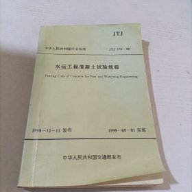 中华人民共和国行业标准水运工程混凝土试验规程:JTJ 270-98