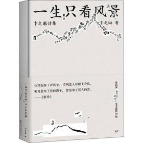 一生只看風景 卞之琳詩集 詩歌 卞之琳 新華正版
