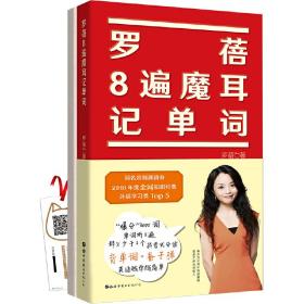 全新正版 罗蓓8遍魔耳记单词 罗蓓 9787519265915 北京世界图书出版公司