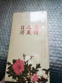 唐诗之美日历(2022人间烟火)(精)