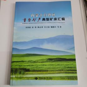 內蒙古自治區重要礦產典型礦床匯編