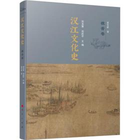 【正版新书】 汉江文化史 魏晋卷 夏新 出版社