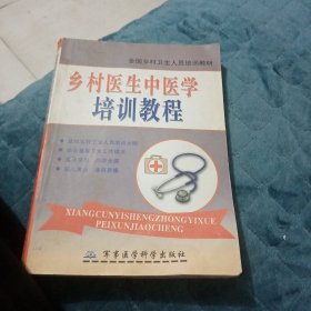 乡村医生临床医学培训教材 中医部分——全国乡村卫生人员培训教材