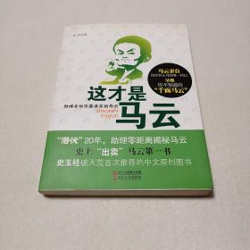 这才是马云：助理告诉你最真实的马云
