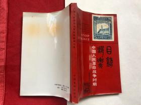 中国人民革命战争时期邮票目录 （铜版纸彩印、完整品佳、确保正版）