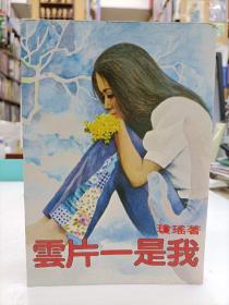 我是一片云
