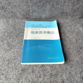 全国高等学校药学专业第七轮规划教材（供药学类专业用）：临床医学概论