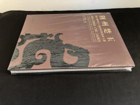 荆州楚玉：湖北荆州出土战国时期楚国玉器