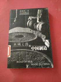 丝绸之路与中国制造