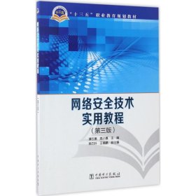 【正版新书】网络安全技术实用教程-(第三版)