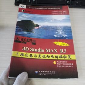 天涯海角--3D Studio MAX R3 三维创意与影视动画编辑秘笈（无光盘）