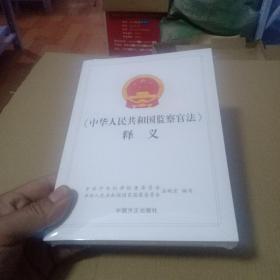 《中华人民共和国监察官法》释义
