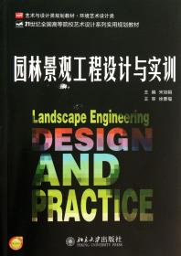园林景观工程设计与实训(21世纪全国高等院校艺术设计系列实用规划教材)