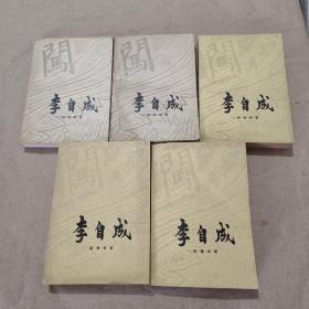 李自成第1卷（上下 ）第2卷（上中下）