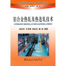 铝合金热轧及热连轧技术\赵世庆__现代铝加工生产技术丛书 9787502452742