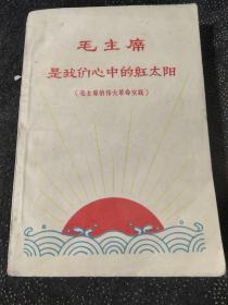 毛主席是我们心中的红太阳