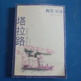 梅芙·宾奇作品系列：塔拉路