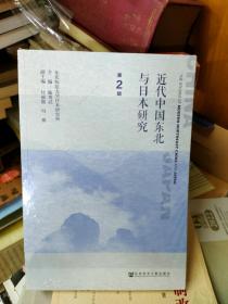 近代中国东北与日本研究（第2辑）