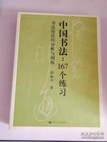 现货 中国书法167个练习：书法技法的分析与训练