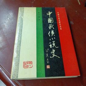 《中国武侠小说史》（精装）印505册